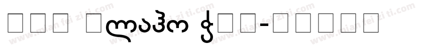 BPG Glaho WEB字体转换